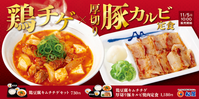 【松屋】海鮮だしに鶏肉の旨味がプラス　「鶏豆腐キムチチゲ」 新発売