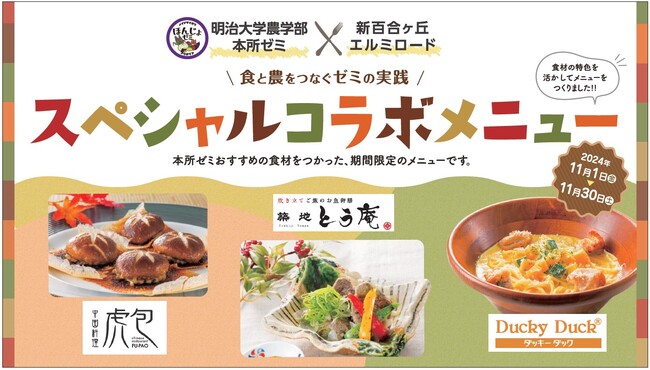 【新百合ヶ丘エルミロード×明治大学農学部・本所ゼミ】今年で3回目の産学連携施策　館内レストラン3店舗で、地方農山村の食材を使った学生考案のコラボメニューを11月1日（金）～30日（土）の期間限定販売