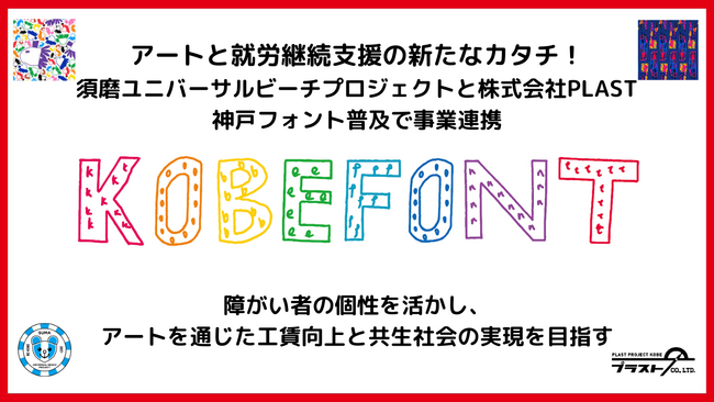 アートと就労継続支援の新たなカタチ！須磨ユニバーサルビーチプロジェクトと株式会社PLAST、神戸フォント普及で事業連携