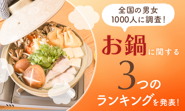 【全国の男女1000人に調査！】お鍋に関する3つのランキングを発表！