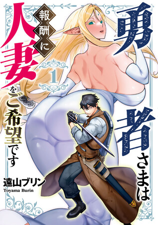 異世界×人妻＝最強ファンタジー(ハート)遠山ブリン『勇者さまは報酬に人妻をご希望です(1)(2)』が10月31日発売！