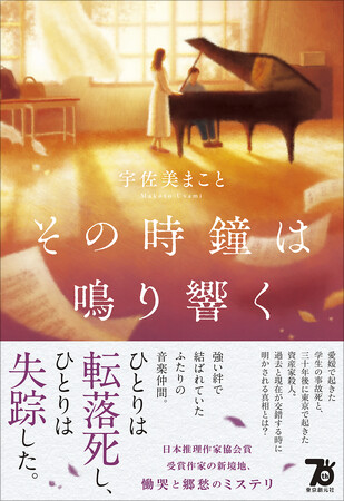 日本推理作家協会賞受賞作家・宇佐美まことの新作ミステリ『その時鐘は鳴り響く』が10月31日に刊行