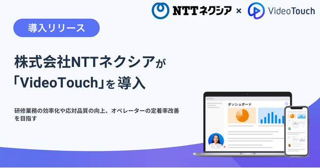 株式会社NTTネクシアが「VideoTouch」を導入
