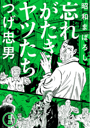 かわぐちかいじ氏嘆賞!!!つげ忠男『昭和まぼろし 忘れがたきヤツたち(2)』が10月31日発売！