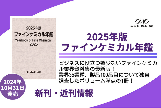ファインケミカル業界35業種の動向と、注目製品100品目のシェア・生産量・用途を徹底分析した最新版！ビジネスに役立つ貴重な業界資料を網羅した『2025年版ファインケミカル年鑑』が本日発売！！
