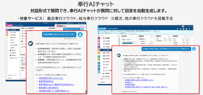 OBC、『奉行クラウド』に「奉行AIチャット」を新たに搭載