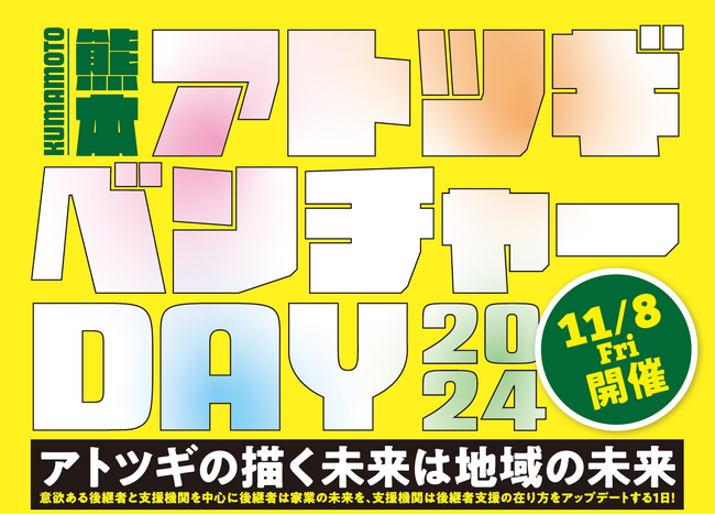 「KUMAMOTOアトツギベンチャーDAY2024」を開催