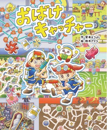 【新刊情報】作・宮本えつよしさん、絵・鈴木アツコさんの新作絵本『おばけキャッチャー』を発売!