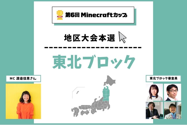 第6回Minecraftカップ東北ブロック地区大会開催！予選を勝ち抜いた16チームがイオンモール盛岡で発表・審査