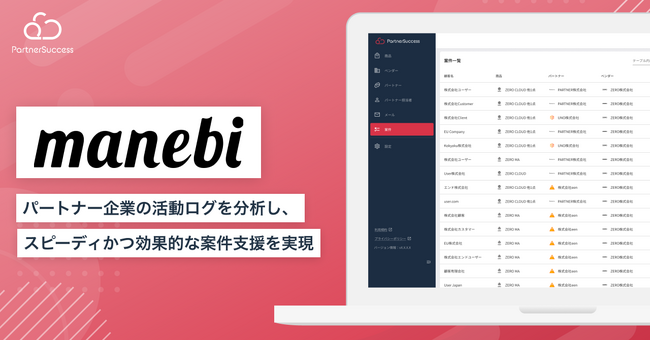 manebi、代理店問い合わせ対応が3日から即日に「PartnesSuccess PRM」を導入し、スピーディかつ効果的な案件支援を実現