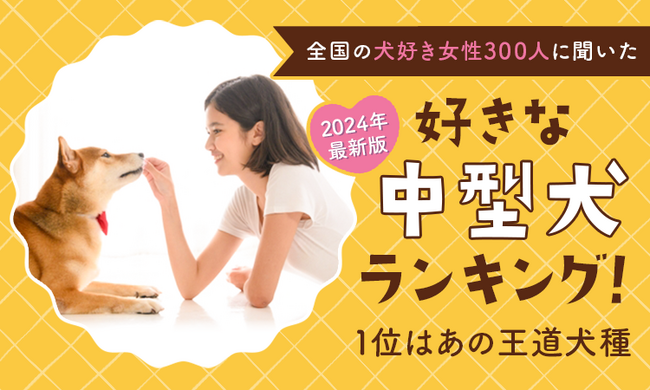 【2024年最新版：全国の犬好き女性300人に聞いた】好きな中型犬ランキング！1位はあの王道犬種