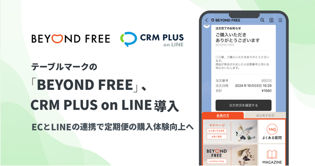 テーブルマークの「BEYOND FREE」、CRM PLUS on LINEを導入　ECとLINEの連携で定期便の購入体験向上へ