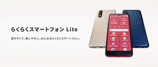 SIMフリーモデルの「らくらくスマートフォン Lite MR01」を12月6日（金）より順次発売