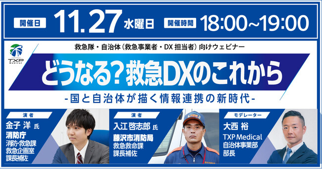 消防・自治体向けWebinar「どうなる？救急DXのこれから -国と自治体が描く情報連携の新時代- 」11月27日開催