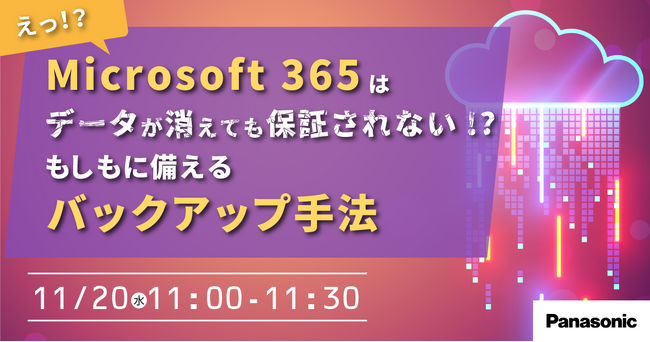 【ウェビナー】11/20（水）Microsoft 365はデータが消えても保証されない！？「もしも」に備えるバックアップ手法セミナー