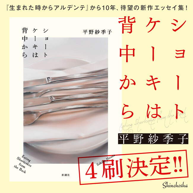平野紗季子のエッセイ集『ショートケーキは背中から』、続々重版決定！新たな購入特典も！