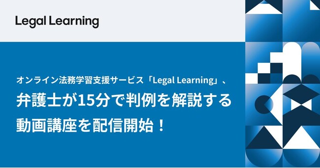 オンライン法務学習支援サービス「Legal Learning」、弁護士が15分で判例を解説する動画講座を配信開始