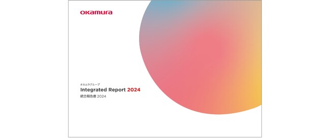 「オカムラグループ 統合報告書2024」を発行
