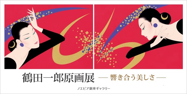 【ノエビア銀座ギャラリー】鶴田一郎原画展 ― 響き合う美しさ ― 開催