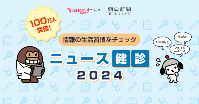 情報を正しく判断する力を身につける「ニュース健診2024」開始から約2週間で参加者数のべ100万人を突破！