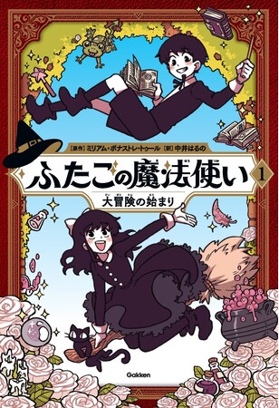 世界各国で大人気のグラフィックノベル、待望の日本語版1巻『ふたごの魔法使い　大冒険の始まり』刊行！ ～原作シリーズ名『Hooky』～