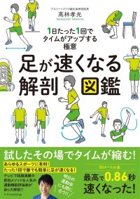 『足が速くなる解剖図鑑』1万部突破記念！「ホンマでっか！？TV」出演の運動機能評論家による学生向けボランティア出張講演 受付開始