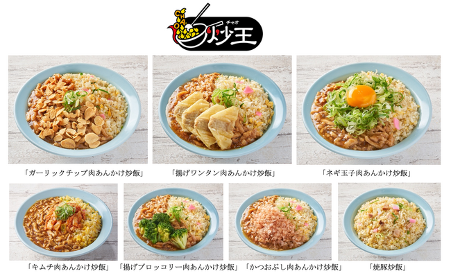 肉あんかけ炒飯専門店「炒王」、「ガーリックチップ肉あんかけ炒飯」や「揚げワンタン肉あんかけ炒飯」など9種類の新商品を販売開始