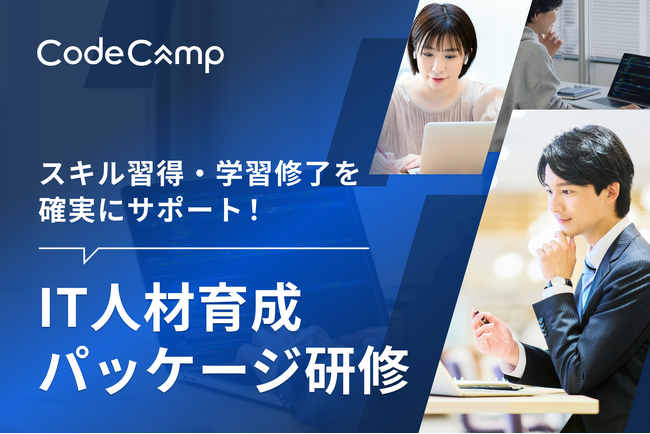 コードキャンプが法人向け「IT人材育成パッケージ研修」をリリース！スキル習得・学習修了を確実にサポート！