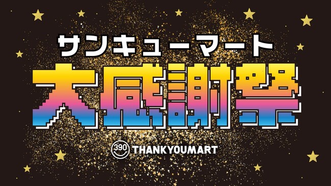 ブラックフライデー特別企画『サンキューマート大感謝祭』を開催！累計販売数110万個超の「ヘアアイロン」やこの冬欲しい「充電式ポケットカイロ」など大人気アイテムが最大80%OFFのオトクなSALE