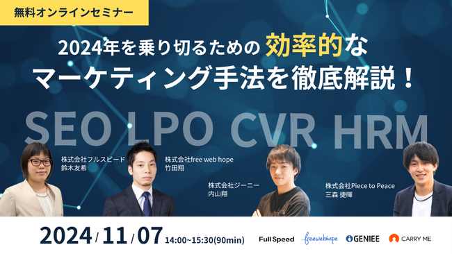 【11月7日（木）オンラインセミナー】「2024年を乗り切るための効率的なマーケティング手法を徹底解説！SEO×LPO×CVR改善×プロ人材」にフルスピードが登壇いたします
