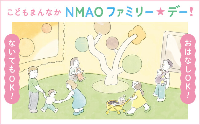 【国立国際美術館】12月7日（土）「こどもまんなか NMAO ファミリー☆デー！」開催