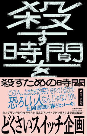 ピン芸人・どくさいスイッチ企画による超短編集『殺す時間を殺すための時間』が本日2024年10月31日（木）発売！　春とヒコーキ・土岡哲朗による超推薦&特別解説文も収録