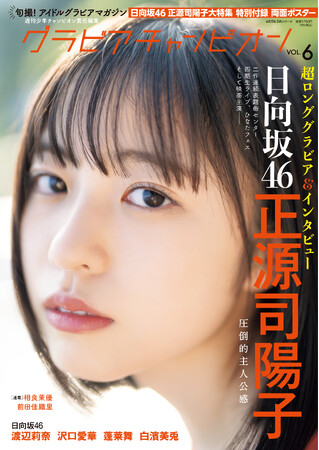 10/31発売!週チャン編集部が贈るグラビア誌『グラビアチャンピオン』VOL.6!! 表紙&巻頭特集は日向坂46正源司陽子ちゃん!! 裏表紙&巻末特集は日向坂46 渡辺莉奈ちゃん!! 収録カット一部公開!!