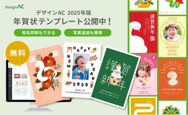 【無料】年賀状テンプレート約2,500点を公開中！―年賀状は「デザインAC」でかんたん作成―