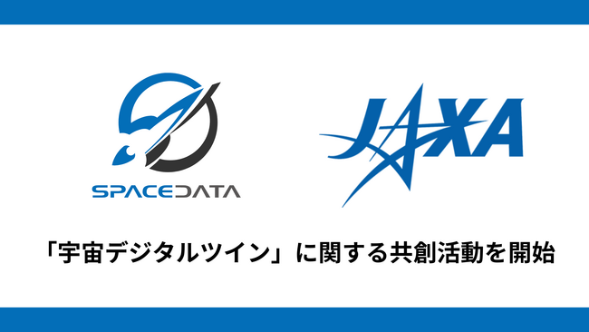 JAXA、スペースデータ「宇宙デジタルツイン」に関する共創活動を開始
