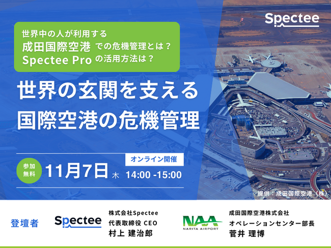 「世界の玄関を支える国際空港の危機管理」Spectee、成田国際空港とセミナーを開催