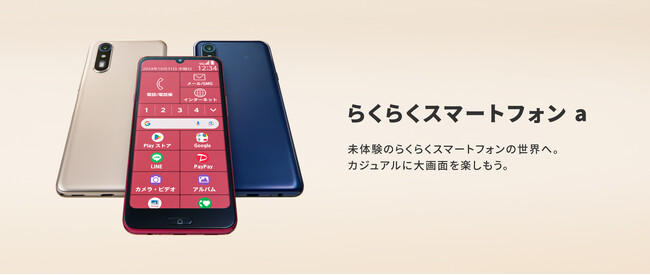 「らくらくスマートフォン a」を11月7日（木）にソフトバンク株式会社のワイモバイルから発売