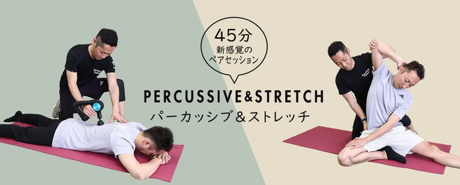 最新鋭の振動ガンとプロのストレッチが融合!新サービス「パーカッシブ&ストレッチ」の提供を開始