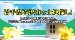 岩手県滝沢市での土地探し！人気エリア・穴場エリアの土地価格、注文住宅を建てるときのポイントをまとめたブログ記事を株式会社大共ホームが公開