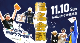 九州移住ドラフト会議2024-2025 supported by ソラシドエア「指名会議」を11月10日（日）に鹿児島市で開催！