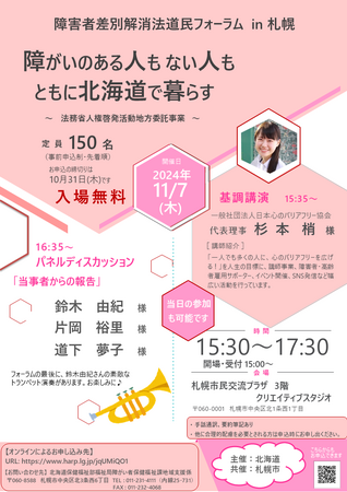 【11/7(木)開催】「障害者差別解消法道民フォーラム in 札幌」を開催します!