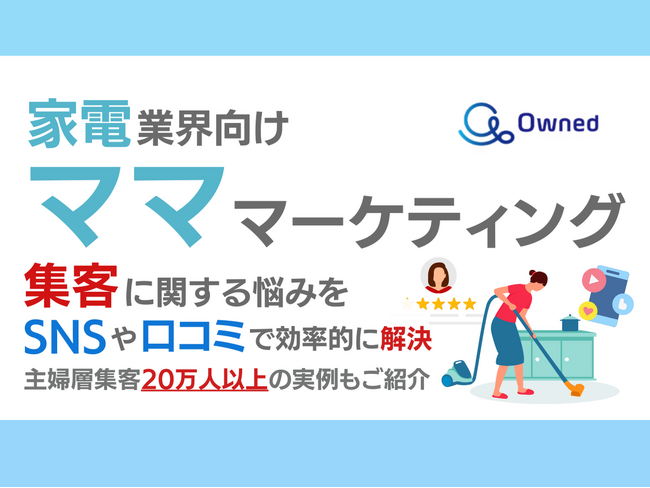 家電業界向け｜ママ層の集客に関する悩みをSNSや口コミを用いて解決するマーケティングブックを無料公開【2024年10月版】