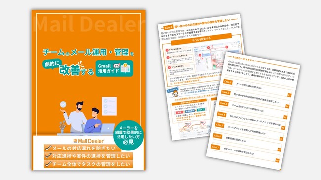 メール共有・管理システム「メールディーラー」、チームでのメール管理を改善する方法をまとめた「Gmail/Outlook活用ガイド」を公開