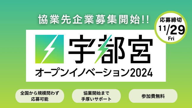 宇都宮オープンイノベーション2024、参加企業が募集テーマを発表、協業先の探索開始!