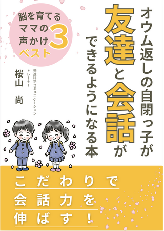 オウム返しの自閉っ子が友達と会話ができるようになる本こだわりで会話力を伸ばす！電子書籍無料配布開始