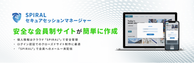 WordPressでセキュアな会員サイトを制作できる高性能プラグイン「SPIRALセキュアセッションマネージャー」を提供開始