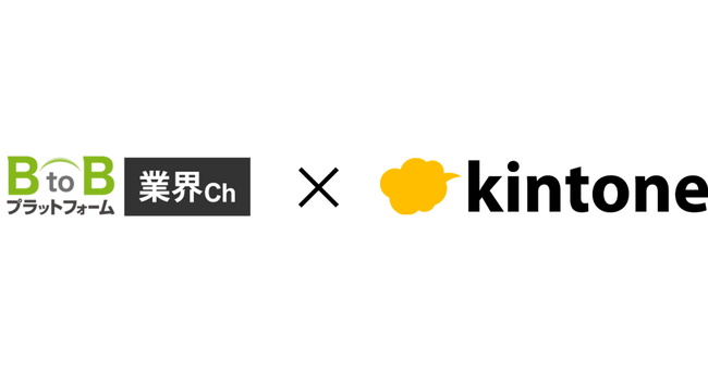 「BtoBプラットフォーム 業界チャネル」と「kintone」が連携