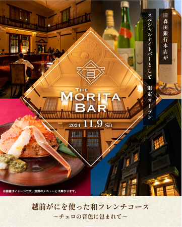 登録有形文化財で越前がにを使った贅沢フレンチに舌鼓。THE MORITA BAR 2024を開催します。（福井県坂井市）