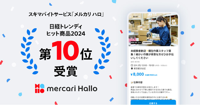 スキマバイトサービス「メルカリ ハロ」、日経トレンディ「2024年ヒット商品」にて第10位を受賞