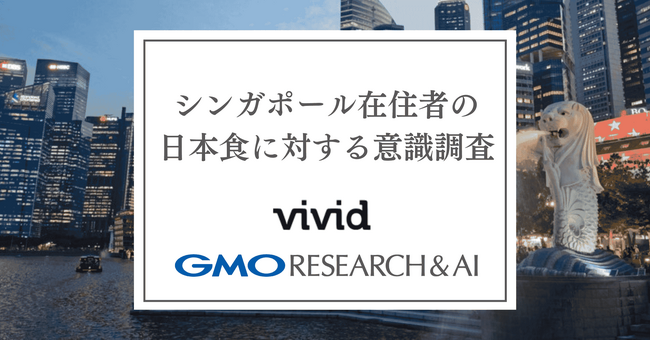 シンガポール国内の若い世代は「週に1回以上」日本食を楽しんでいる！【GMOリサーチ＆AI】